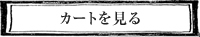 カゴの中を見る