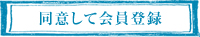 同意して会員登録へ