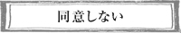 同意しない